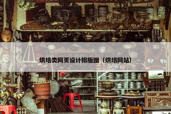 烘培类网页设计排版图（烘培网站）