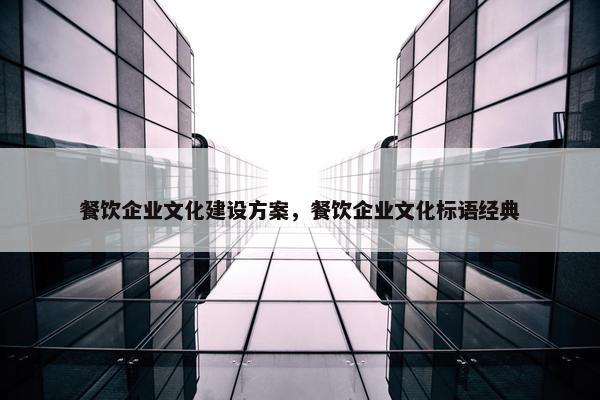 餐饮企业文化建设方案，餐饮企业文化标语经典