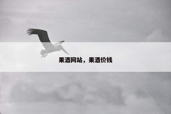 果酒网站，果酒价钱