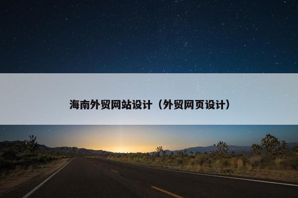 海南外贸网站设计（外贸网页设计）