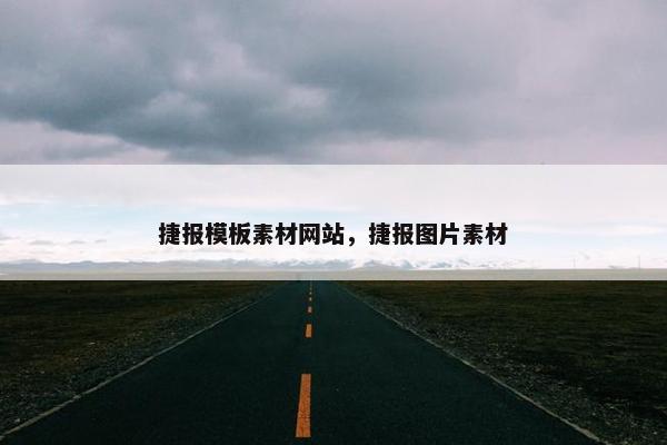 捷报模板素材网站，捷报图片素材