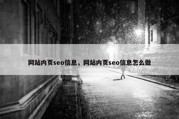 网站内页seo信息，网站内页seo信息怎么做