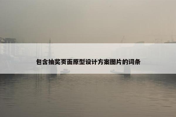 包含抽奖页面原型设计方案图片的词条
