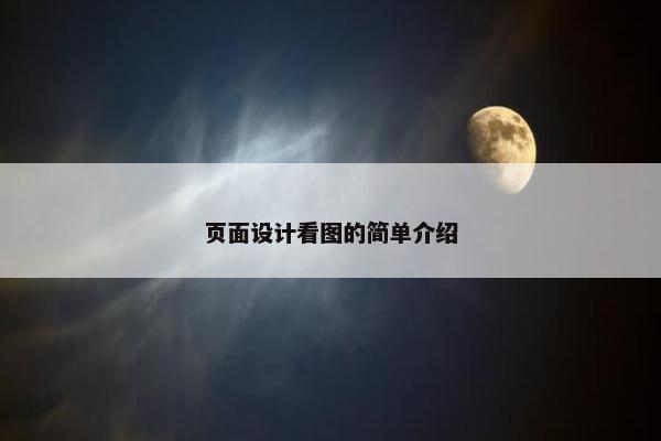 页面设计看图的简单介绍