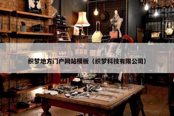 织梦地方门户网站模板（织梦科技有限公司）