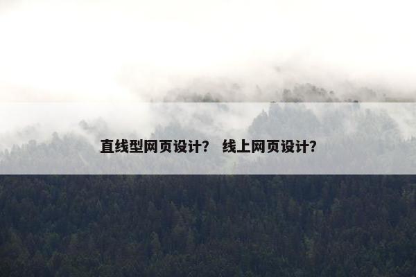 直线型网页设计？ 线上网页设计？