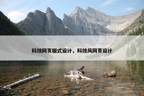 科技网页版式设计，科技风网页设计