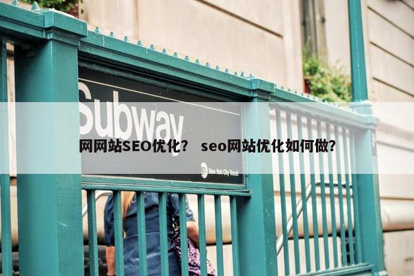 网网站SEO优化？ seo网站优化如何做？