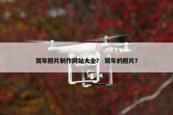 贺年照片制作网站大全？ 贺年的照片？