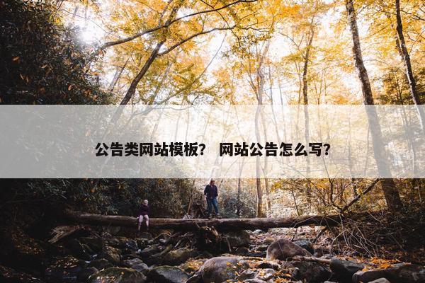 公告类网站模板？ 网站公告怎么写？