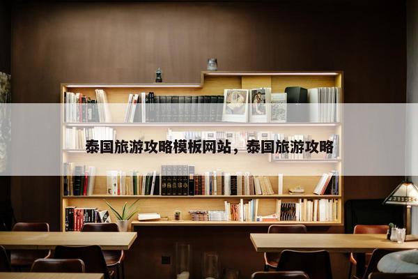 泰国旅游攻略模板网站，泰国旅游攻略