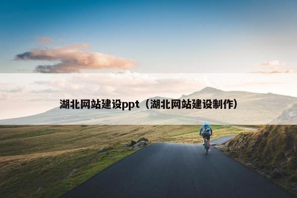 湖北网站建设ppt（湖北网站建设制作）
