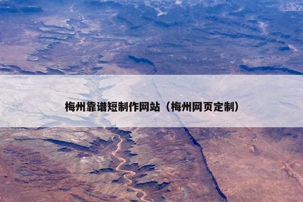 梅州靠谱短制作网站（梅州网页定制）