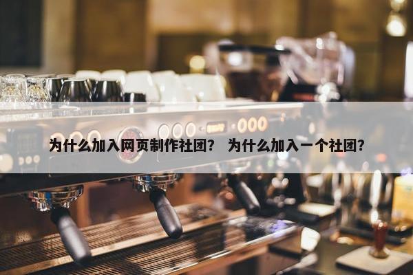 为什么加入网页制作社团？ 为什么加入一个社团？