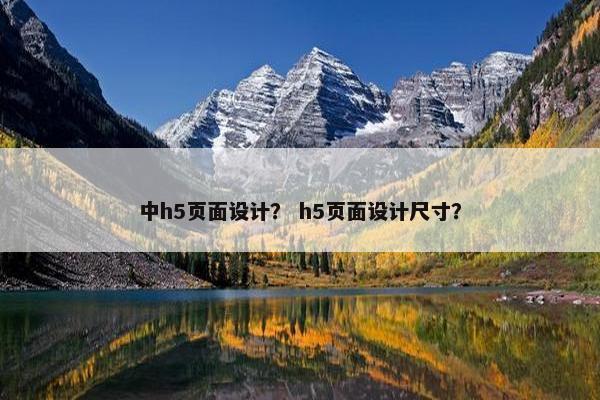 中h5页面设计？ h5页面设计尺寸？