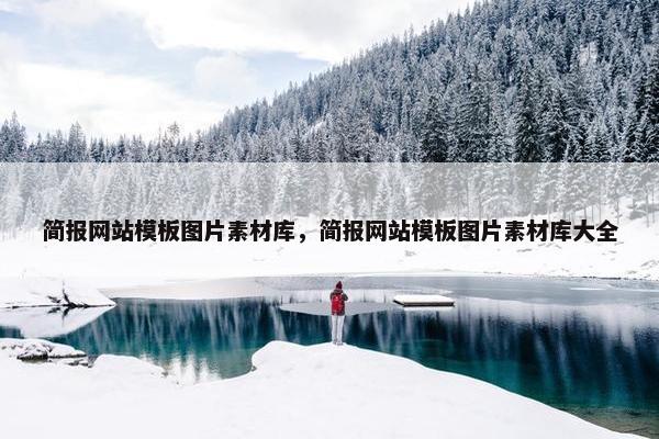 简报网站模板图片素材库，简报网站模板图片素材库大全