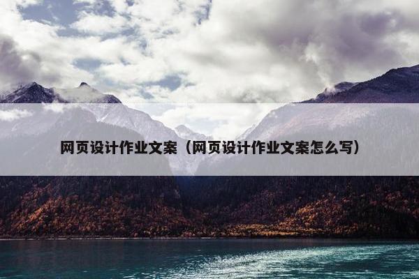 网页设计作业文案（网页设计作业文案怎么写）