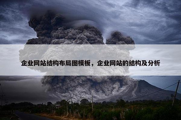企业网站结构布局图模板，企业网站的结构及分析