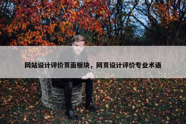 网站设计评价页面板块，网页设计评价专业术语
