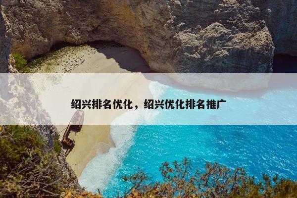 绍兴排名优化，绍兴优化排名推广