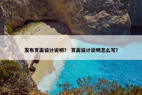 发布页面设计说明？ 页面设计说明怎么写？