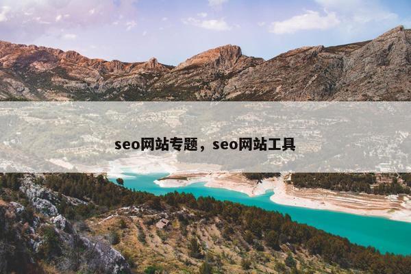 seo网站专题，seo网站工具
