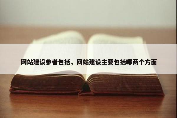 网站建设参者包括，网站建设主要包括哪两个方面