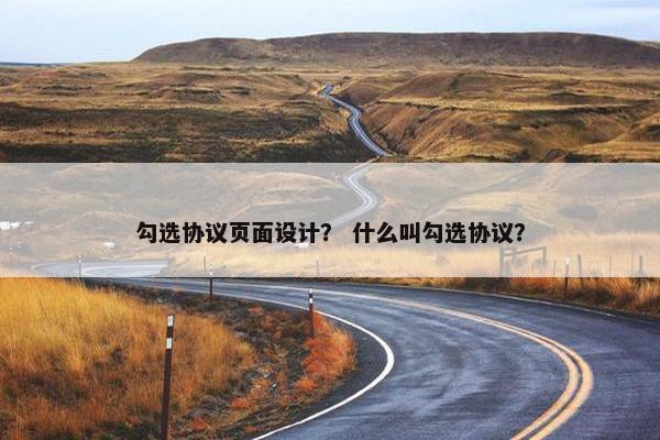 勾选协议页面设计？ 什么叫勾选协议？