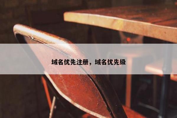 域名优先注册，域名优先级