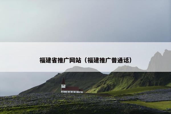 福建省推广网站（福建推广普通话）