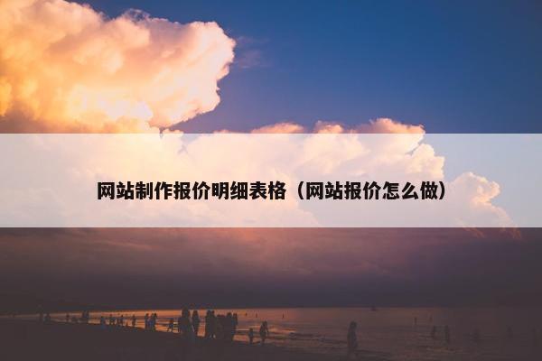 网站制作报价明细表格（网站报价怎么做）