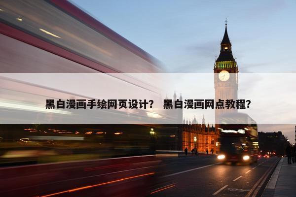 黑白漫画手绘网页设计？ 黑白漫画网点教程？