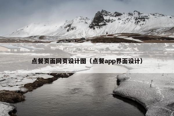 点餐页面网页设计图（点餐app界面设计）