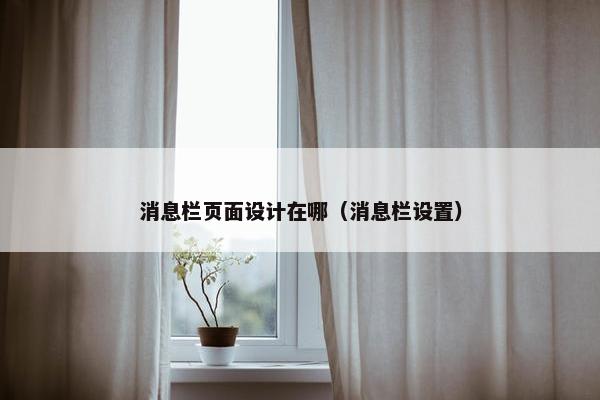 消息栏页面设计在哪（消息栏设置）