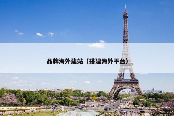 品牌海外建站（搭建海外平台）