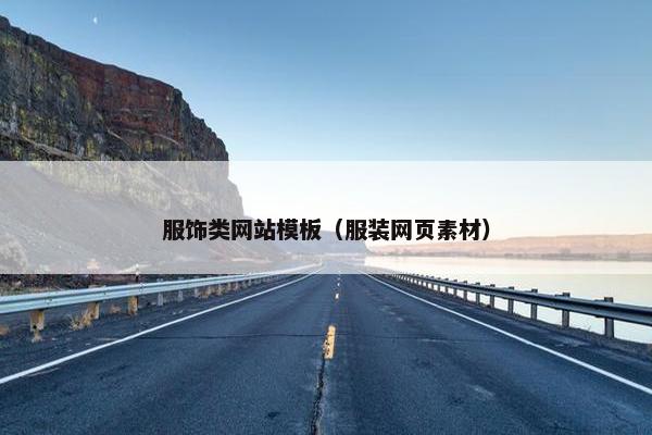 服饰类网站模板（服装网页素材）
