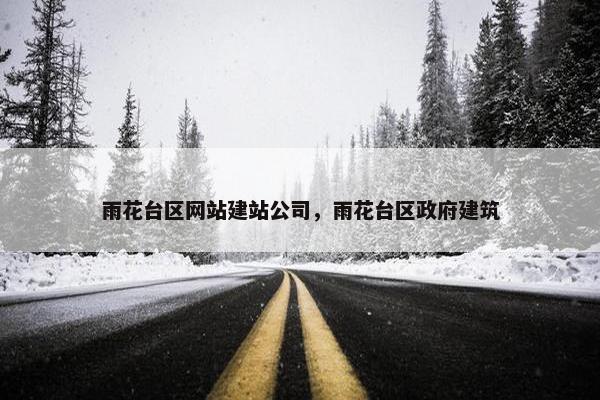 雨花台区网站建站公司，雨花台区政府建筑