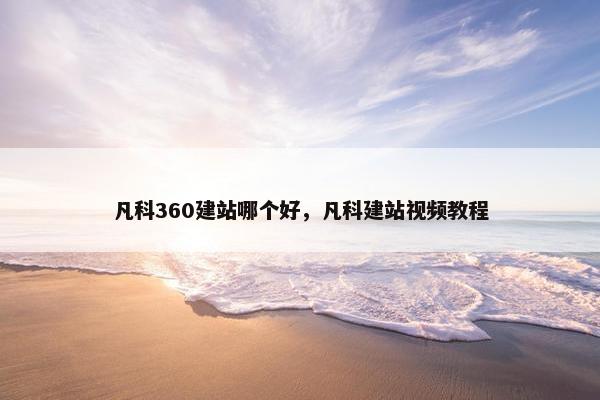 凡科360建站哪个好，凡科建站视频教程