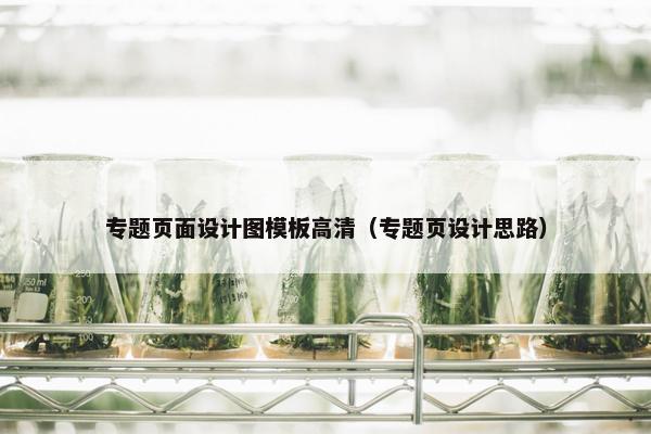 专题页面设计图模板高清（专题页设计思路）