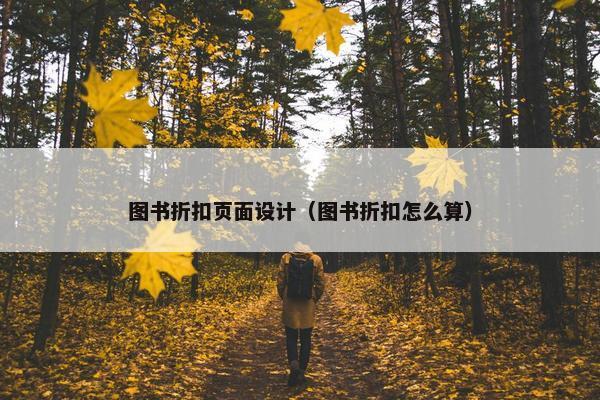 图书折扣页面设计（图书折扣怎么算）