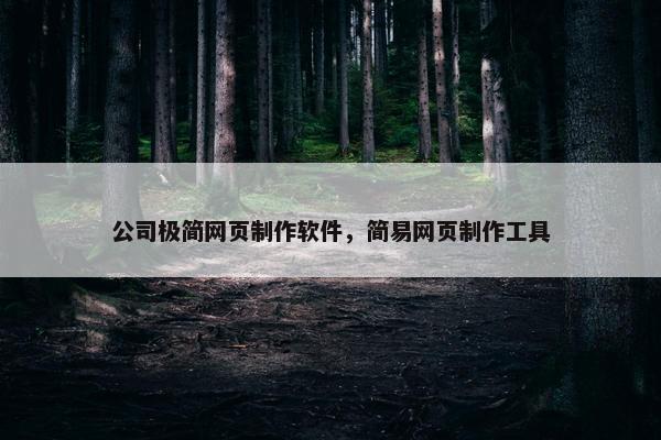 公司极简网页制作软件，简易网页制作工具