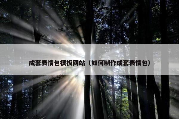 成套表情包模板网站（如何制作成套表情包）