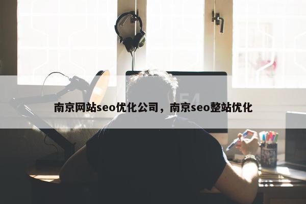 南京网站seo优化公司，南京seo整站优化