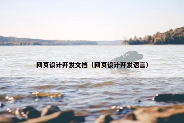 网页设计开发文档（网页设计开发语言）