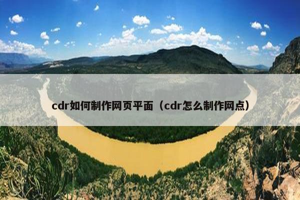 cdr如何制作网页平面（cdr怎么制作网点）