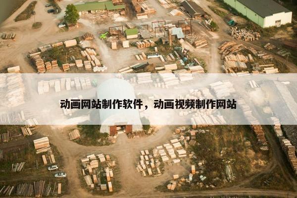 动画网站制作软件，动画视频制作网站