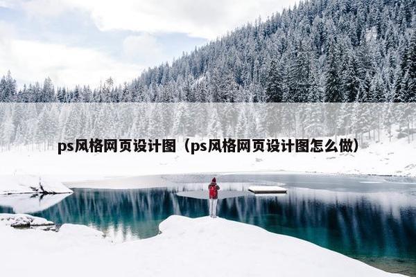 ps风格网页设计图（ps风格网页设计图怎么做）