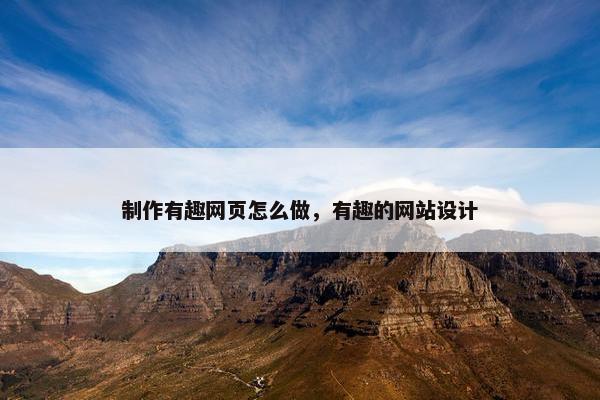 制作有趣网页怎么做，有趣的网站设计