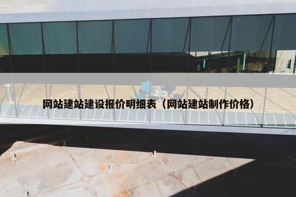 网站建站建设报价明细表（网站建站制作价格）