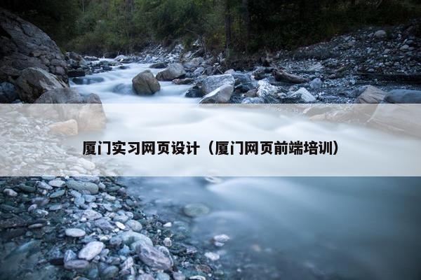 厦门实习网页设计（厦门网页前端培训）